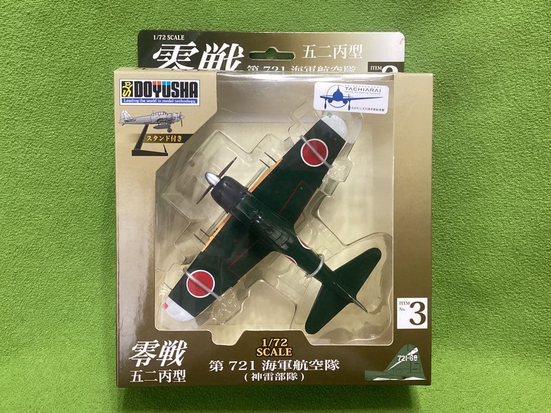 童友社 1/72塗装済み完成品 零戦五二丙型 全４種フル17×17×5.5cm