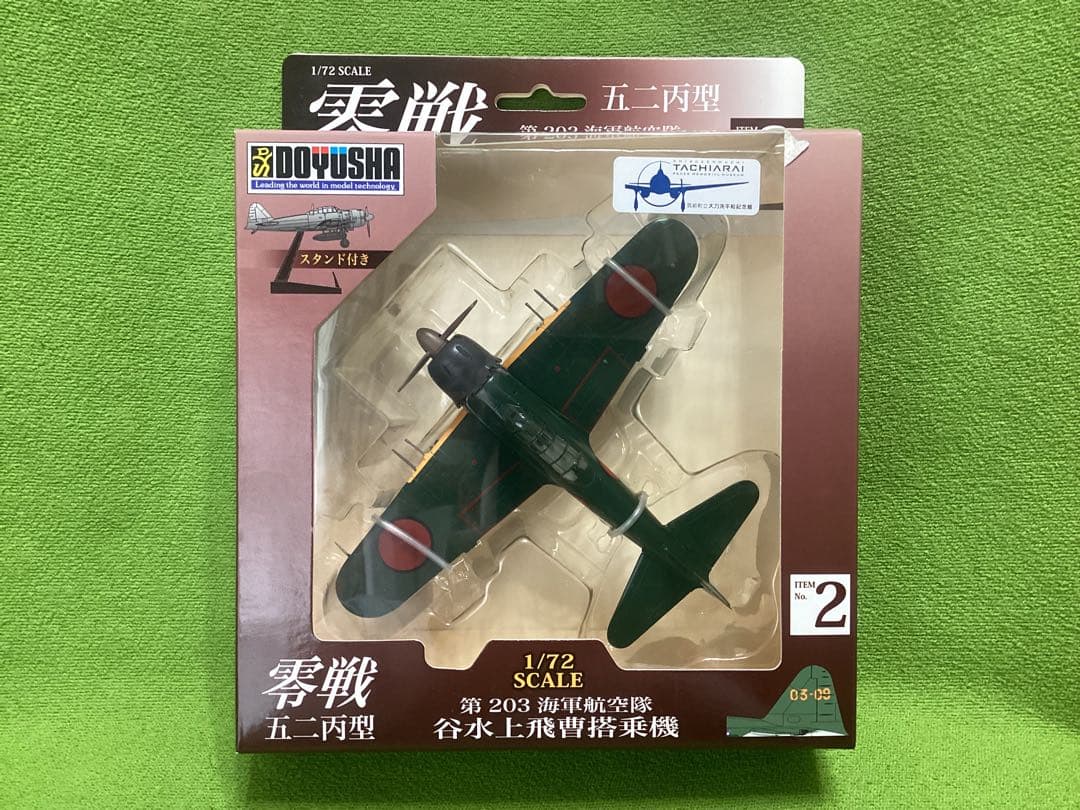 童友社 1/72塗装済み完成品 零戦五二丙型 全４種フル17×17×5.5cm