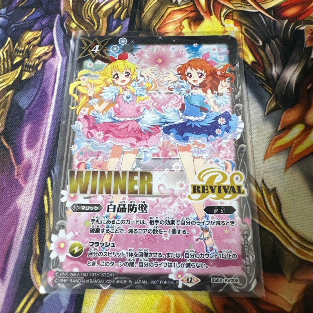 バトルスピリッツ 白晶防壁 WINNER コラボショップバトル extreme