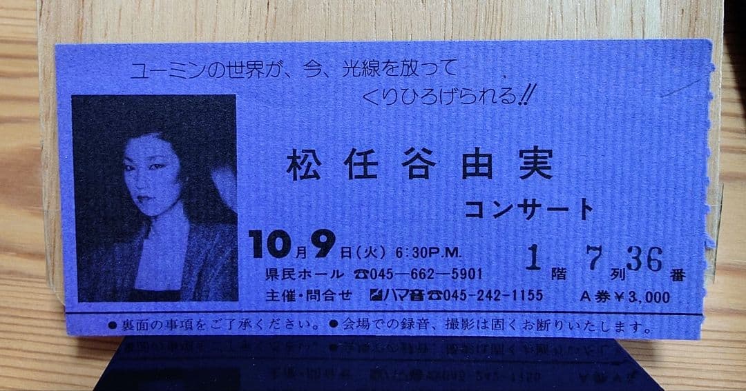 松任谷由実 ツアー チケット半券/販促用ポスター2点