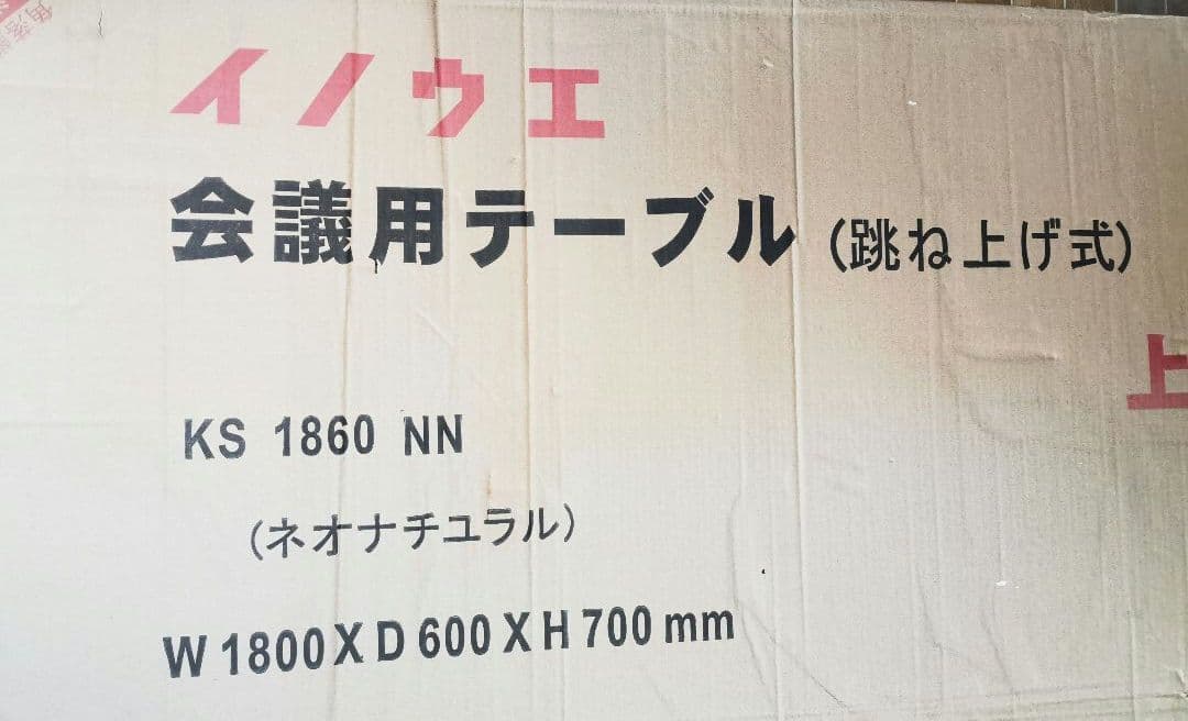 イノウエ　会議用テーブル　KS1860NN　オフィス/ワークテーブル/学習デスク