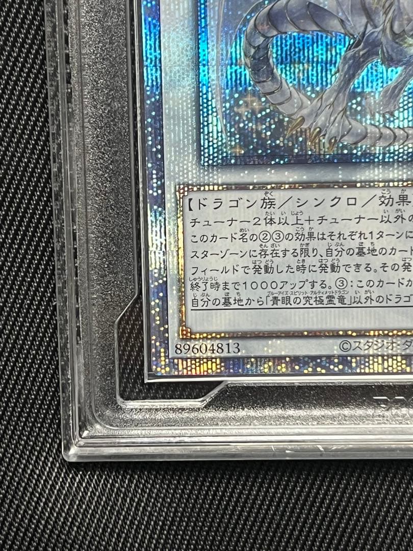 遊戯王　青眼の究極霊竜　25thシークレットレア PCG10 日版