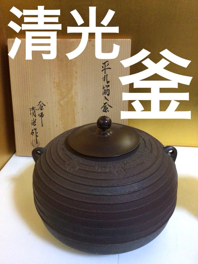 茶道具 清光 釜 共箱付き