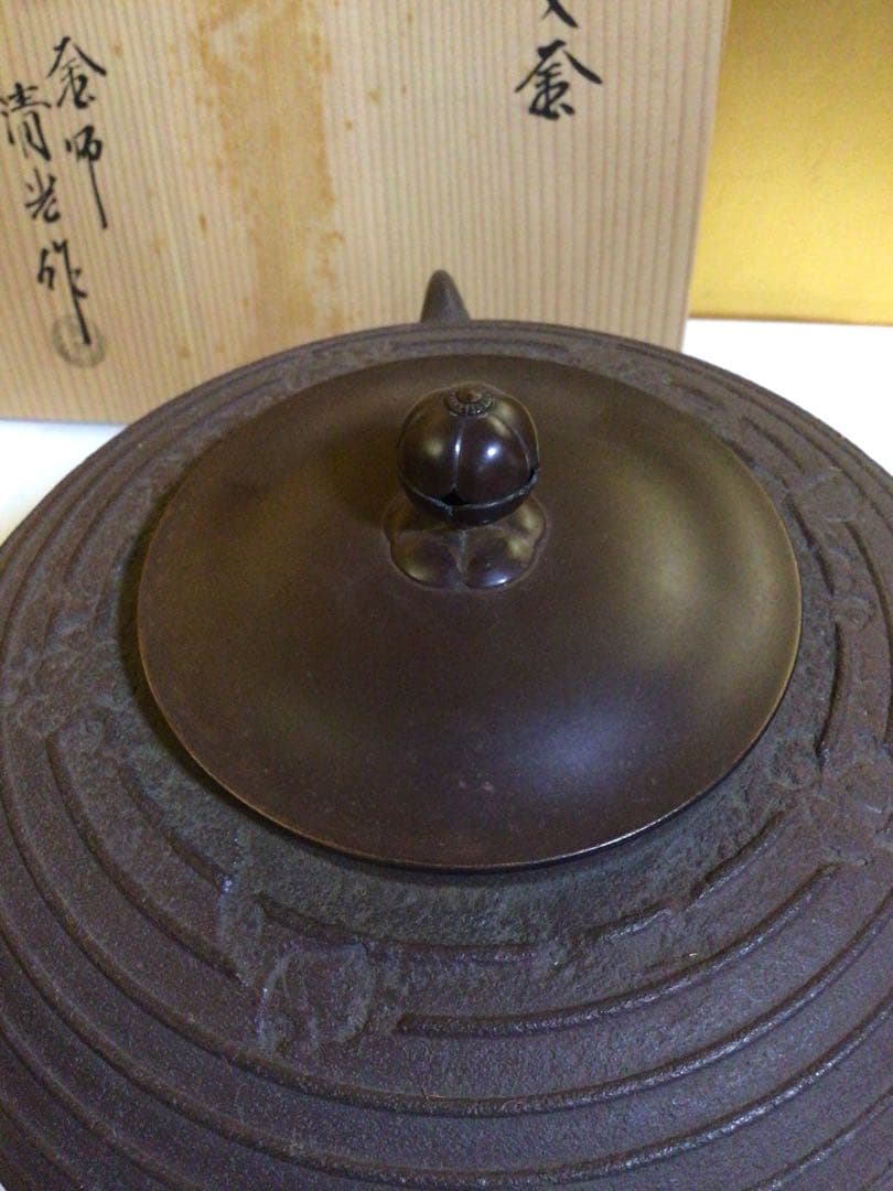 茶道具 清光 釜 共箱付き
