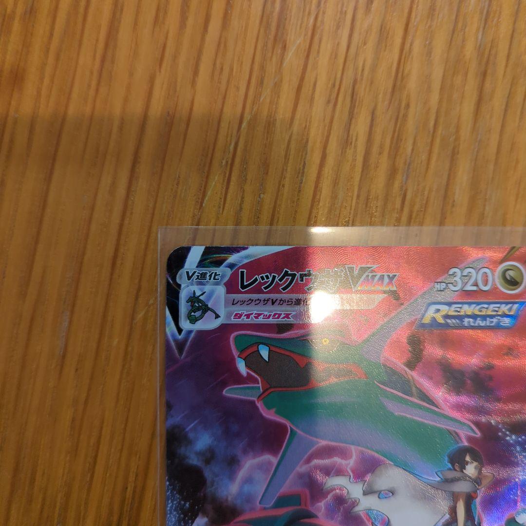 レックウザVMAX CSR（252/184）