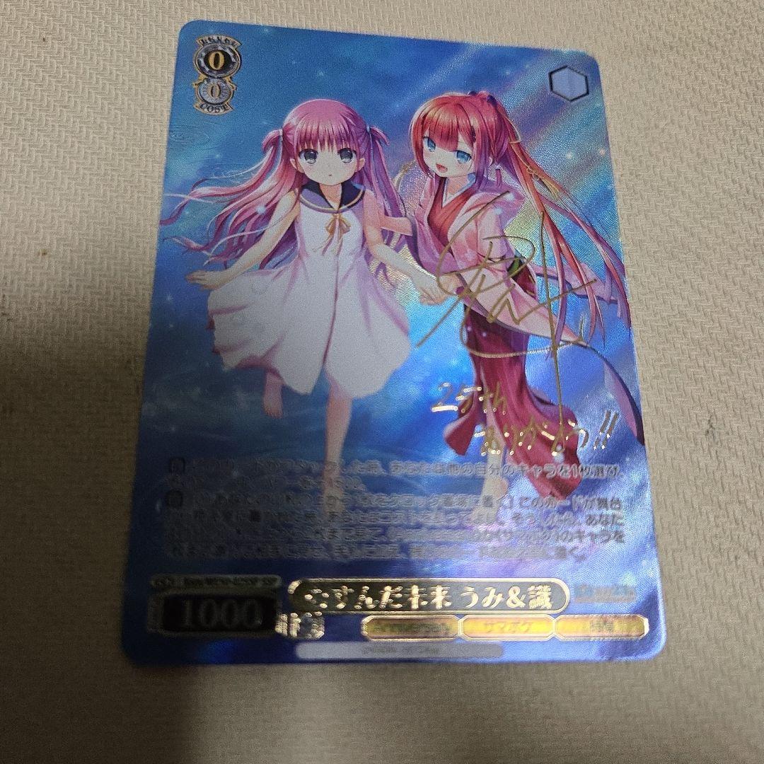 むすんだ未来 うみ&識 SSP サイン