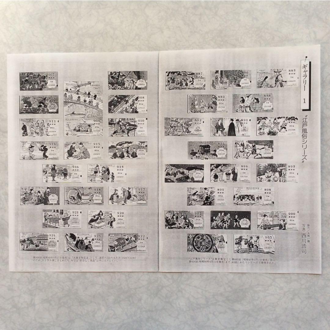 <値下げ>江戸風俗シリーズ東京都宝くじ(新品未使用)