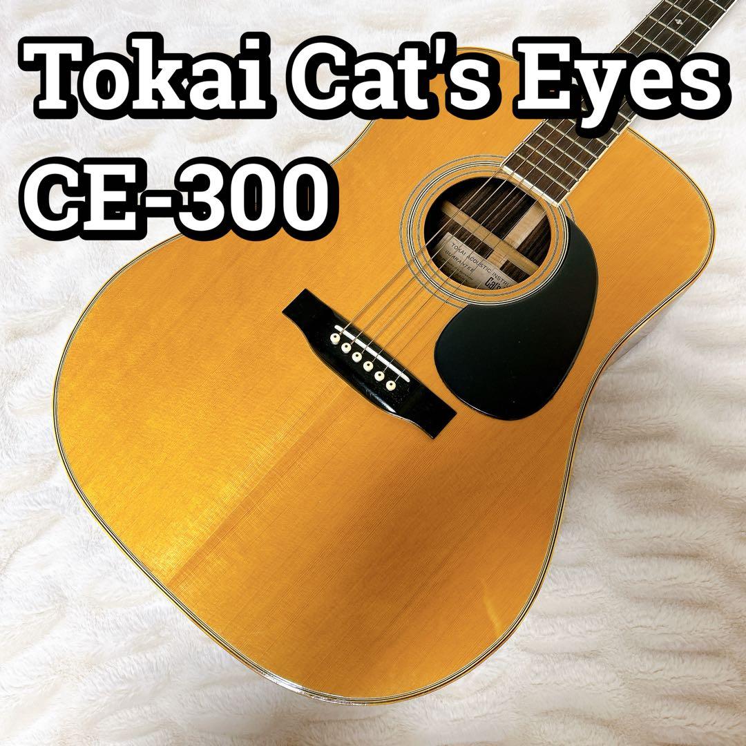 Tokai Cat's Eyes CE-300 東海楽器 アコースティックギター