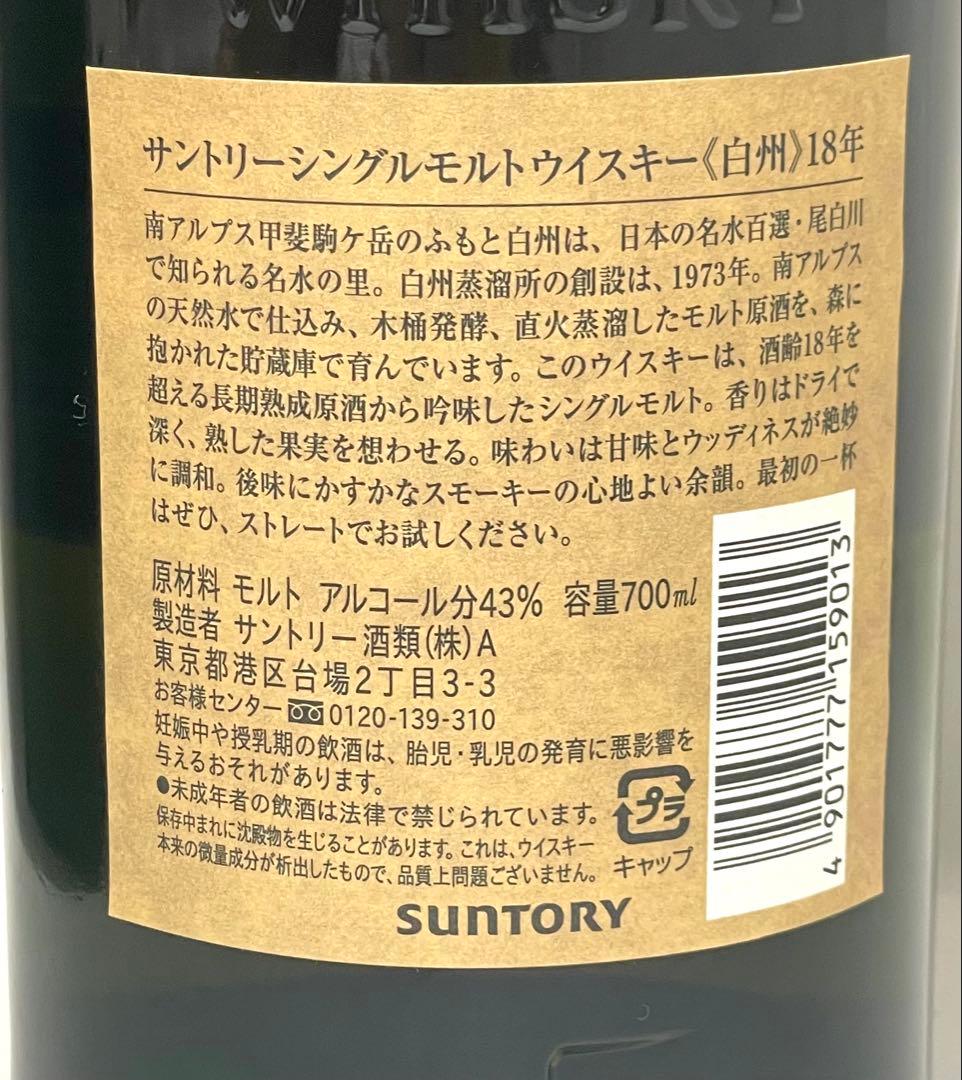 【3193】 未開栓 サントリー 白州 18年 シングルモルト