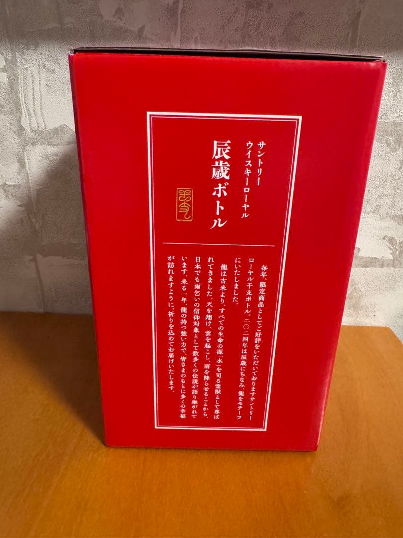 サントリーウイスキーローヤル　辰歳ボトル　干支ボトル　2024年