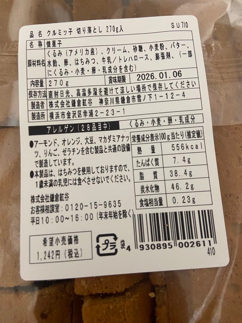 ゆきゆき出品　リンツリンドール　クルミッ子切り落とし