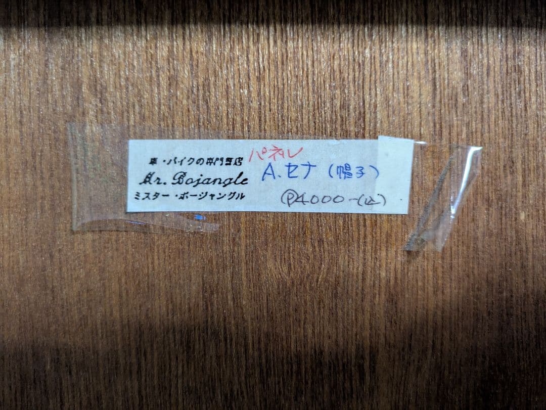 美品　アイルトン・セナ　ビックパネルポスター　ポスター　送料込