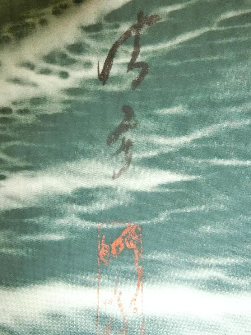 日の出 掛け軸 作者不明