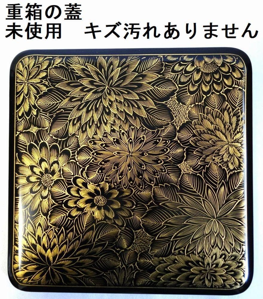 輪島塗 沈金菊花文様 二段重箱