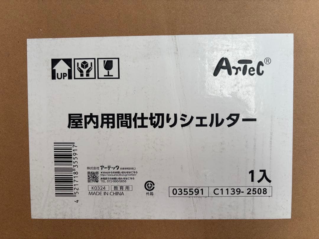 【新品】アーテック　屋内用間仕切りシェルター