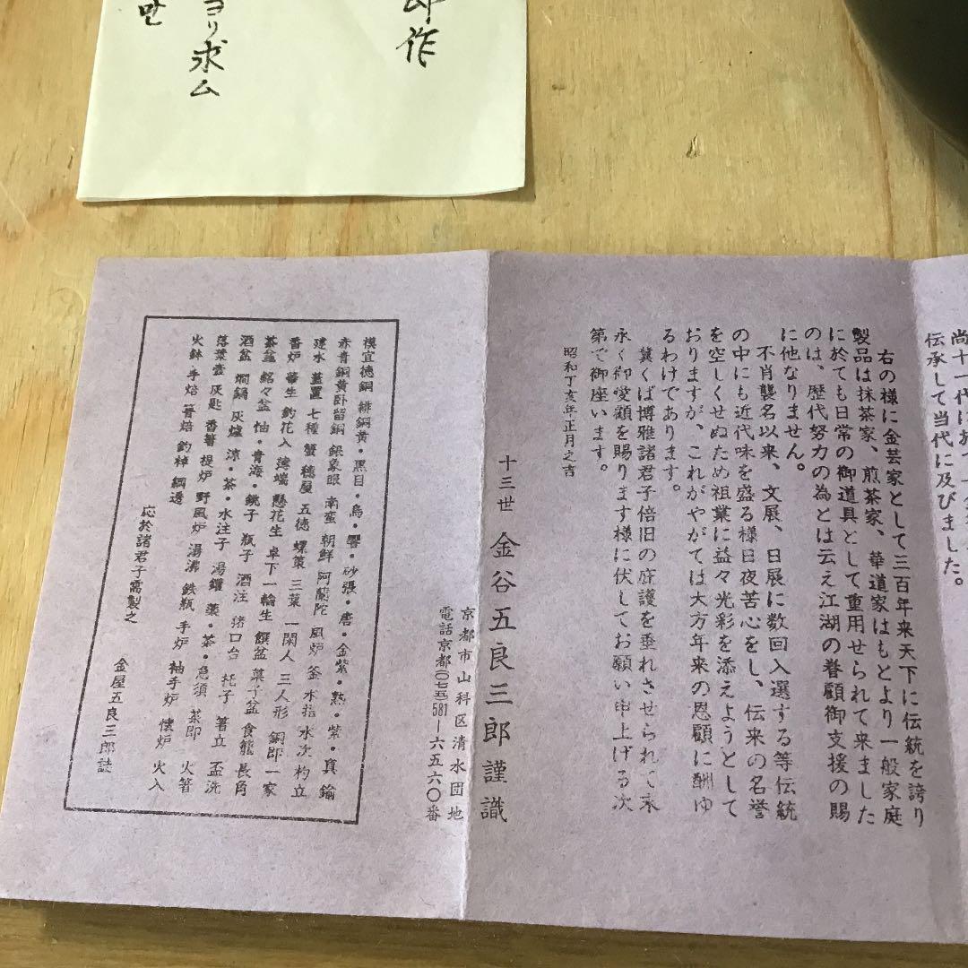 茶道具 腰黒ヤカン蓋付 金谷五良三郎 作 N256YK