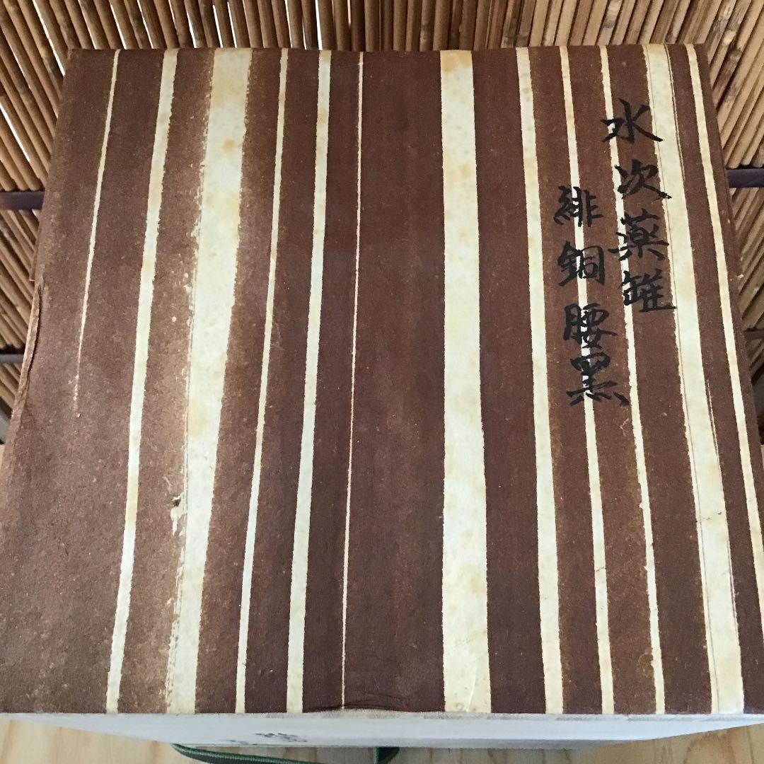 茶道具 腰黒ヤカン蓋付 金谷五良三郎 作 N256YK