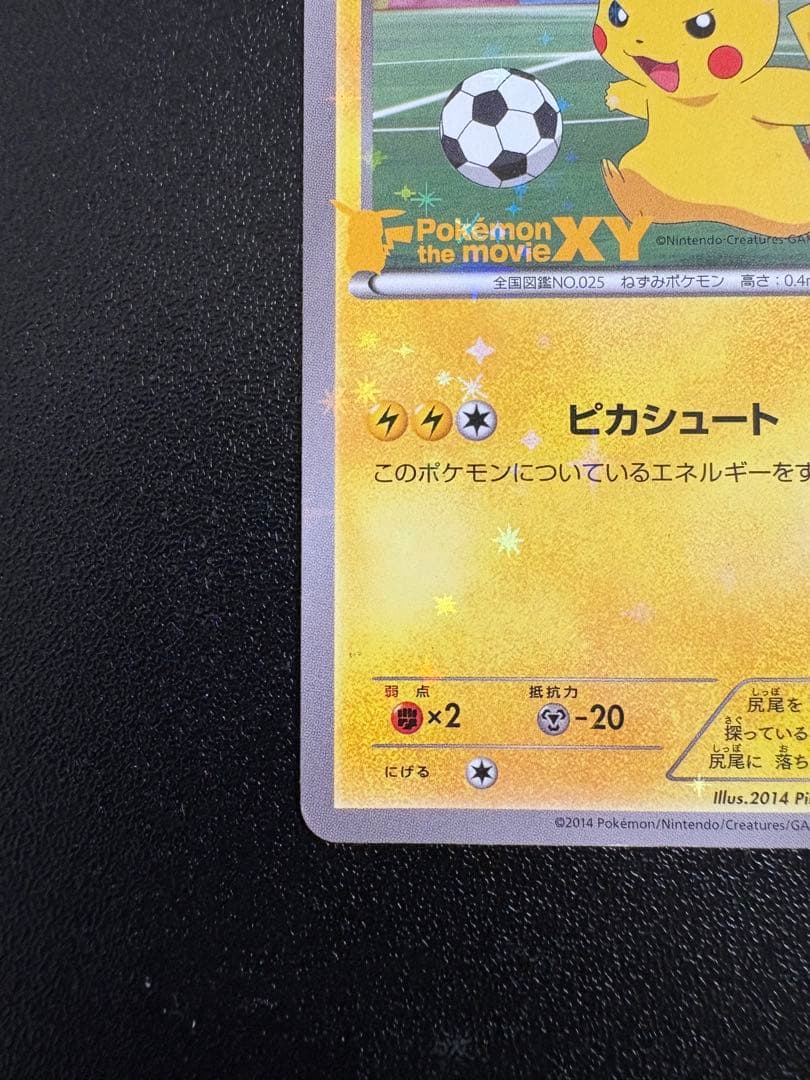 ピッチのピカチュウ