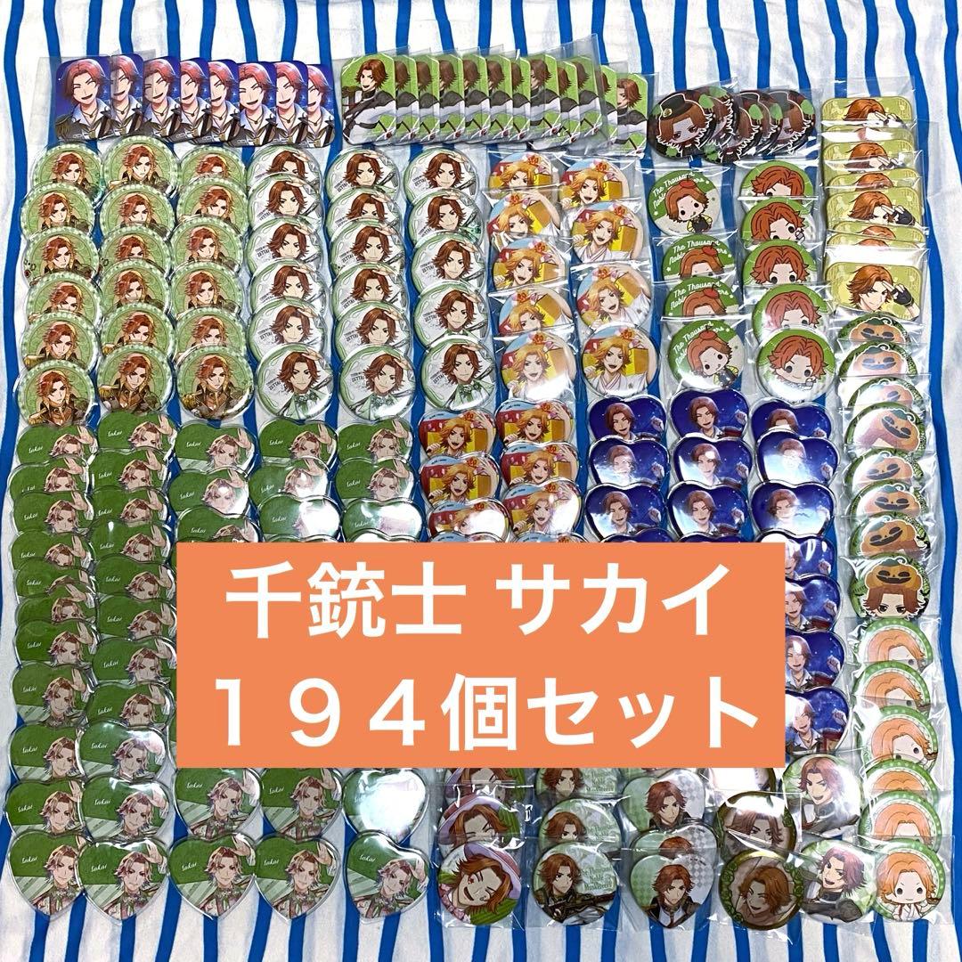 大量★千銃士:Rhodoknight『サカイ缶バッジ』１９４個セット まとめ売り