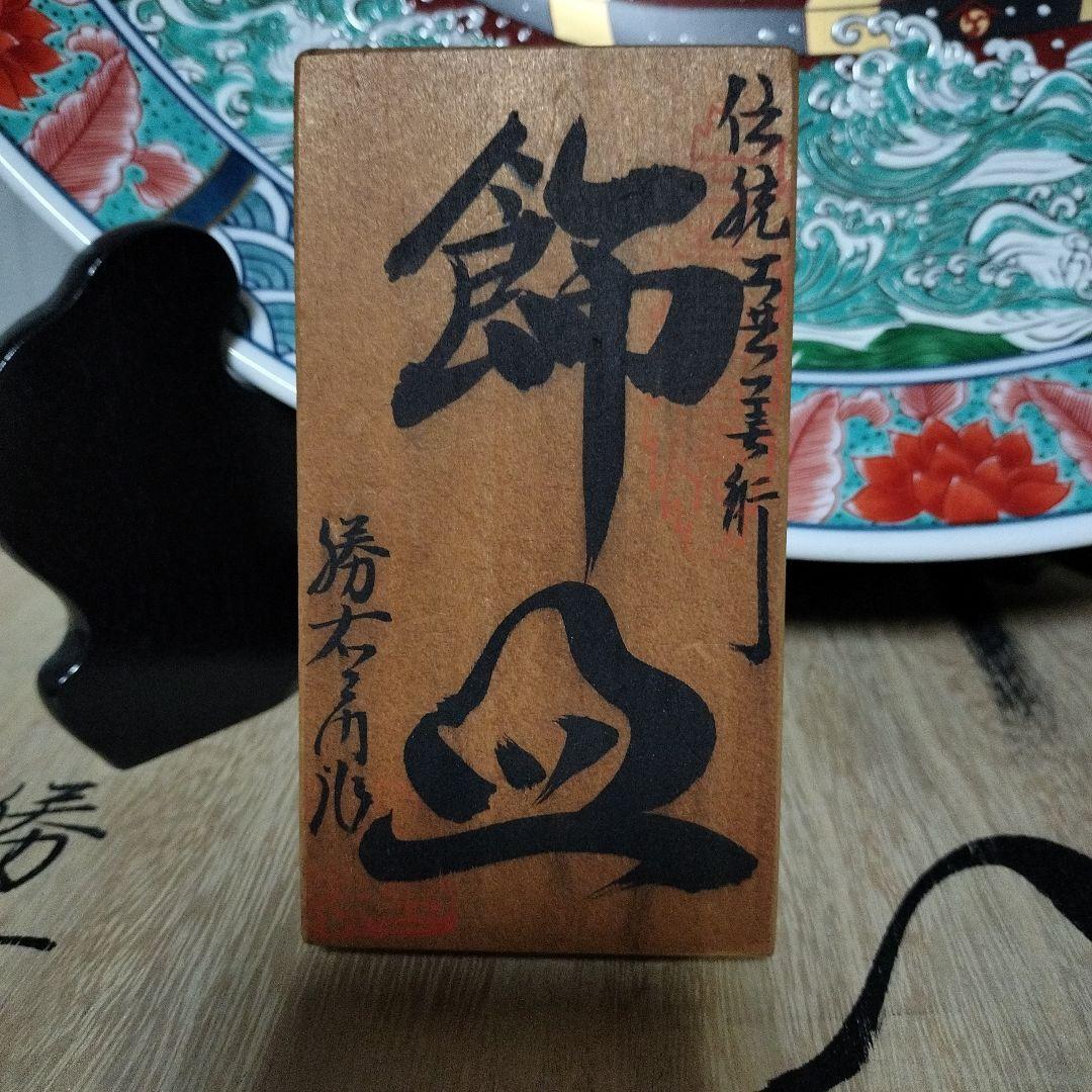 日本の伝統 陶器皿 木製台座付き 最終値下げ❢