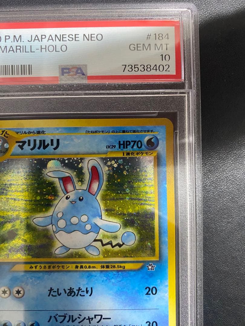 マリルリ 旧裏 psa10 金 銀 新世界へ ポケモンカード