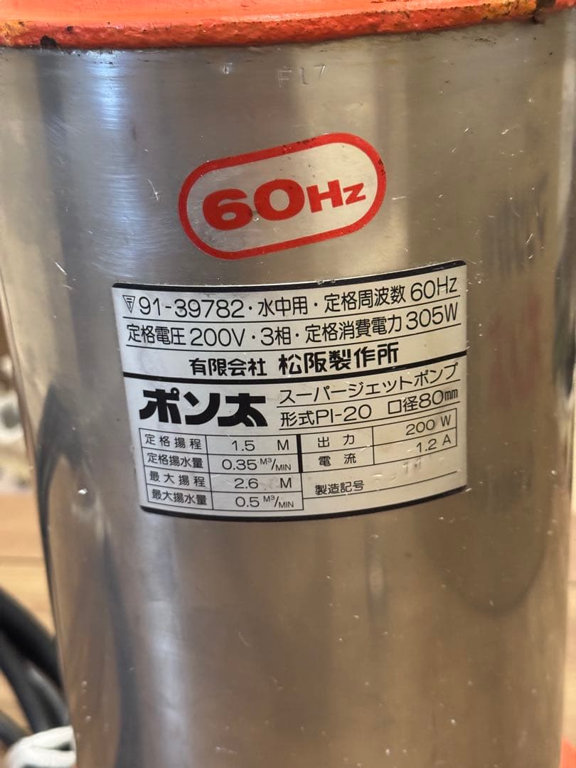 スーパージェットポンプ　マツサカ　ポン太　PI-20 60Hz