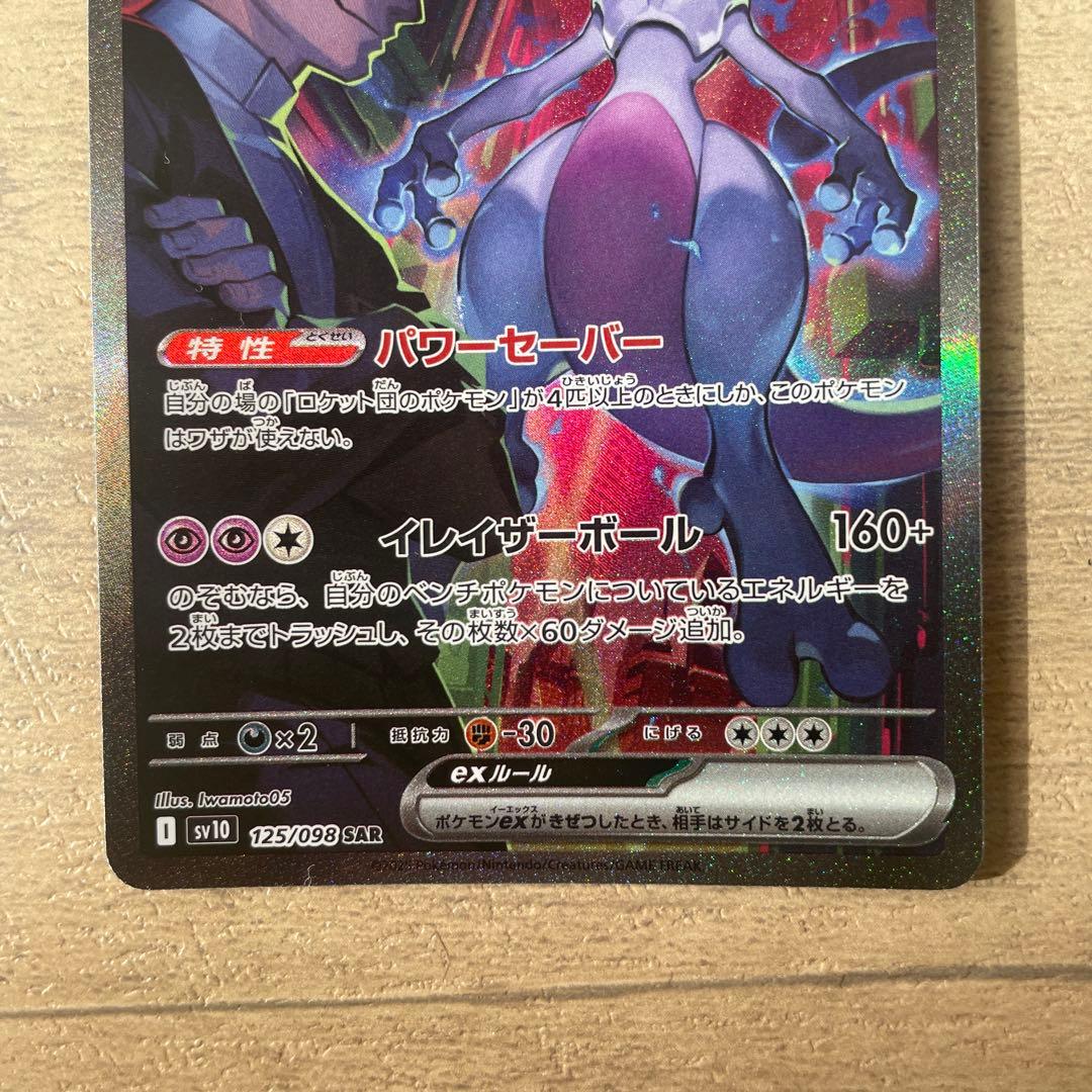 ポケモンカード　ロケット団のミュウツーex sar