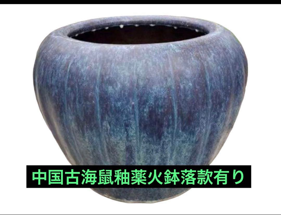 古中国火鉢　落款有り　海鼠釉薬　青緑色の陶器 火鉢　47×36㌢