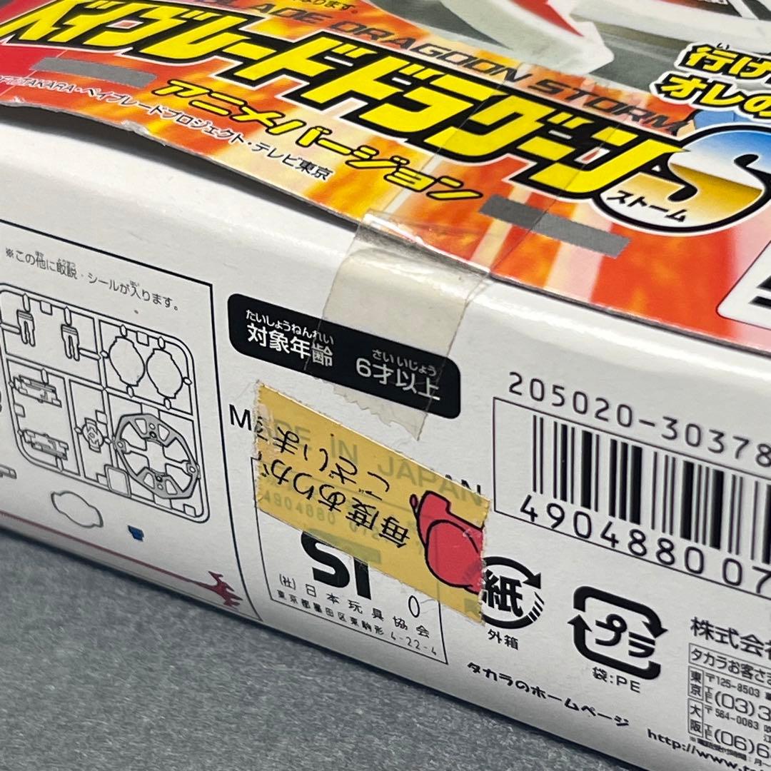 【未開封】ベイブレードドラグーンS アニメバージョン　A-1