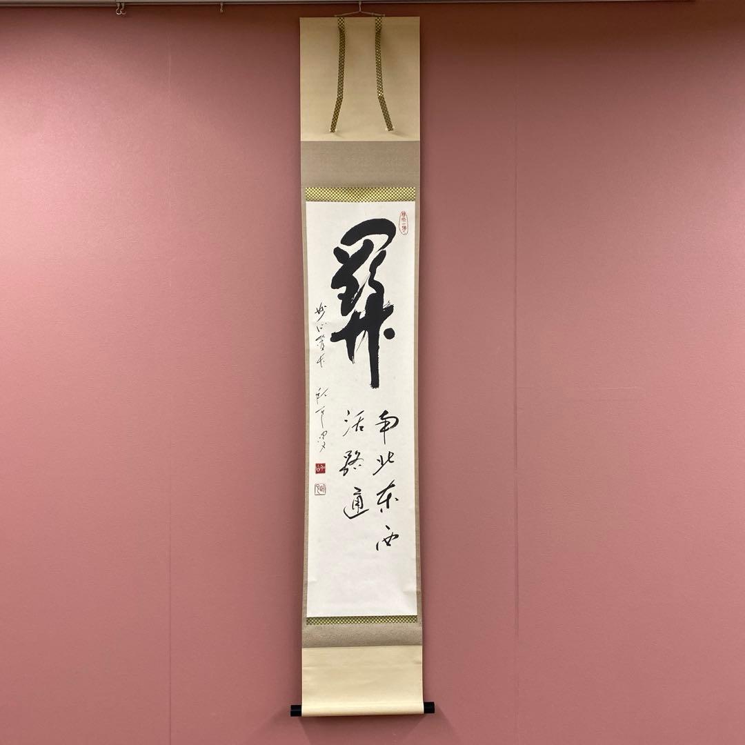 美品 掛け軸 松山寛恵作「関西北東西活路通」共箱 臨済宗 妙心寺 禅語 茶掛け