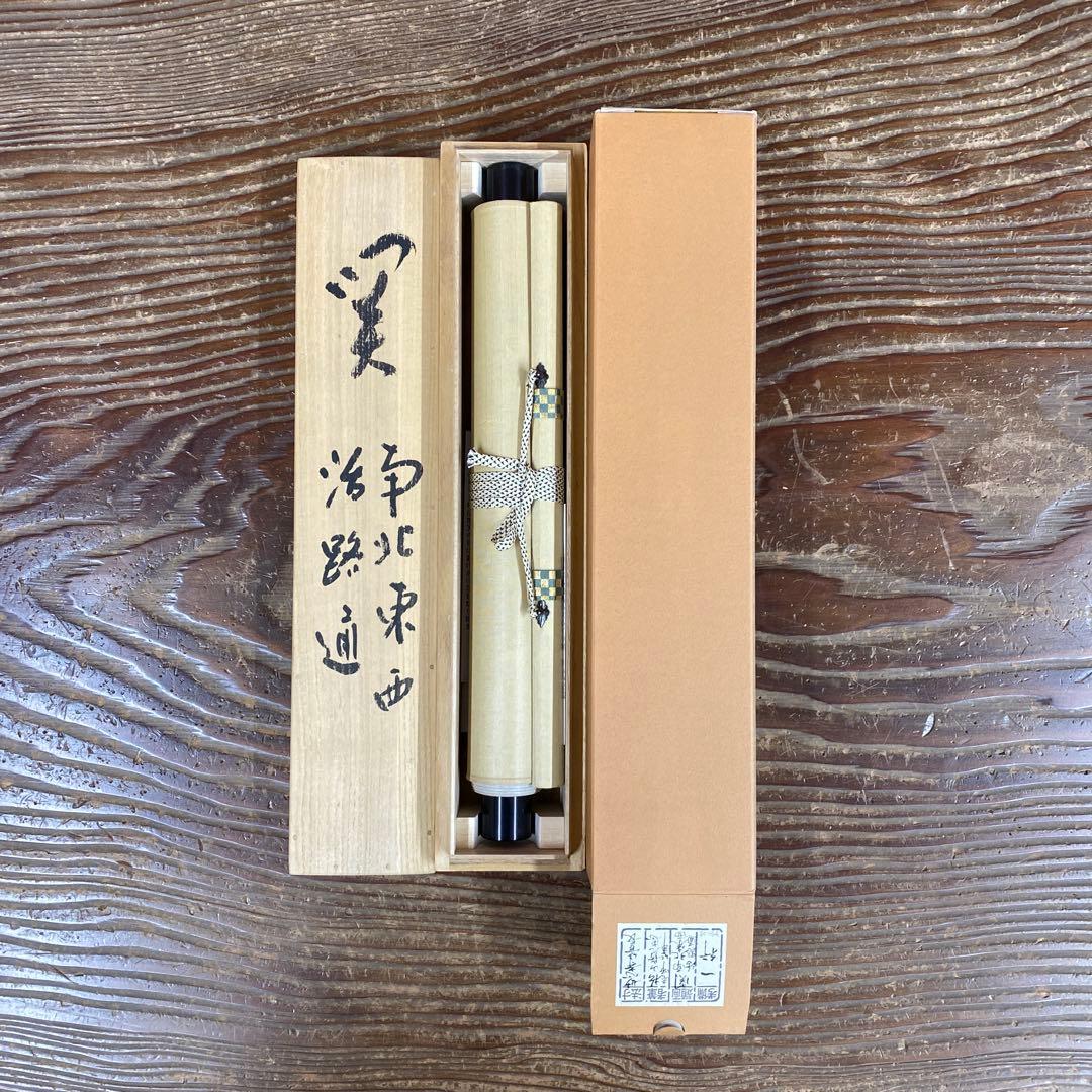 美品 掛け軸 松山寛恵作「関西北東西活路通」共箱 臨済宗 妙心寺 禅語 茶掛け