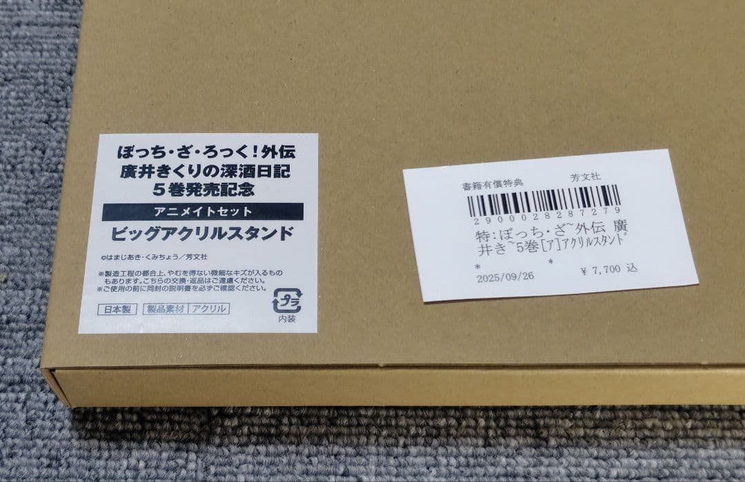 廣井きくりの深酒日記　5巻　アニメイト　有償特典　ビッグアクリルスタンド