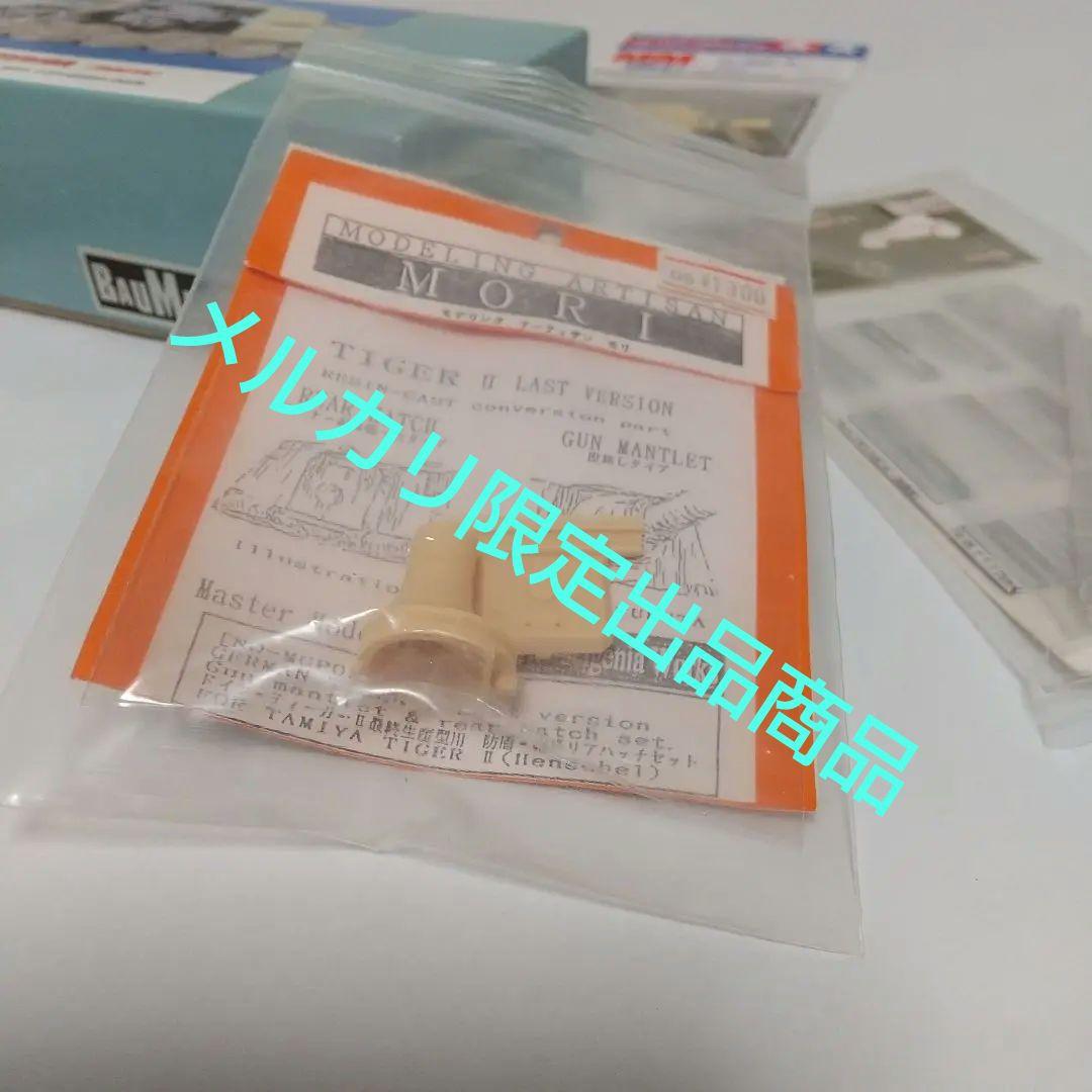 新品未開封 キングタイガー[TAMIYA向] 戦車 インテリア レジン製他全5点