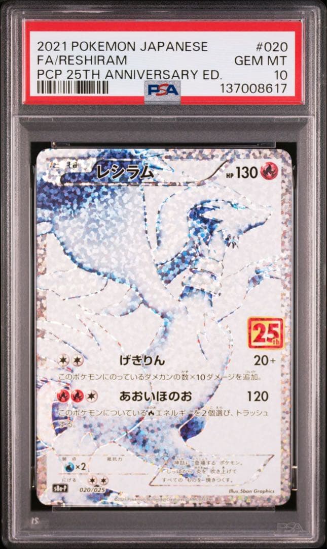 【PSA10】ポケモンカード　レシラム　ゼクロム　25th プロモ 2連番
