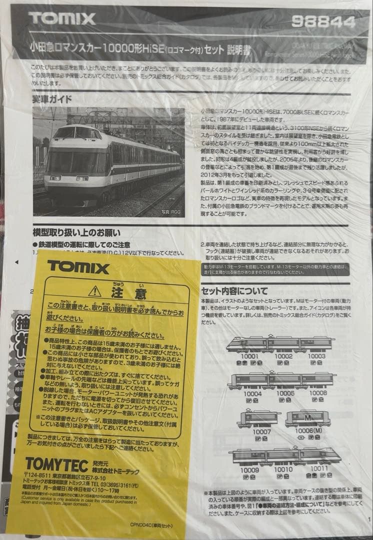 未使用 98844 小田急ロマンスカー10000形HiSE(ロゴマーク付)セット