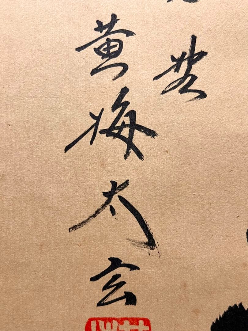 小林太玄 直筆 書「和敬」 大徳寺 黄梅院 臨済宗 掛軸 掛け軸 茶道具 茶掛