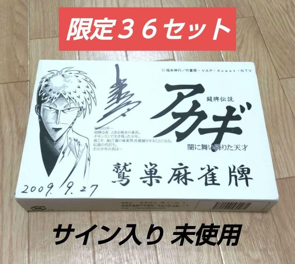 ★未使用★激レア★サイン入り★ 鷲巣麻雀牌