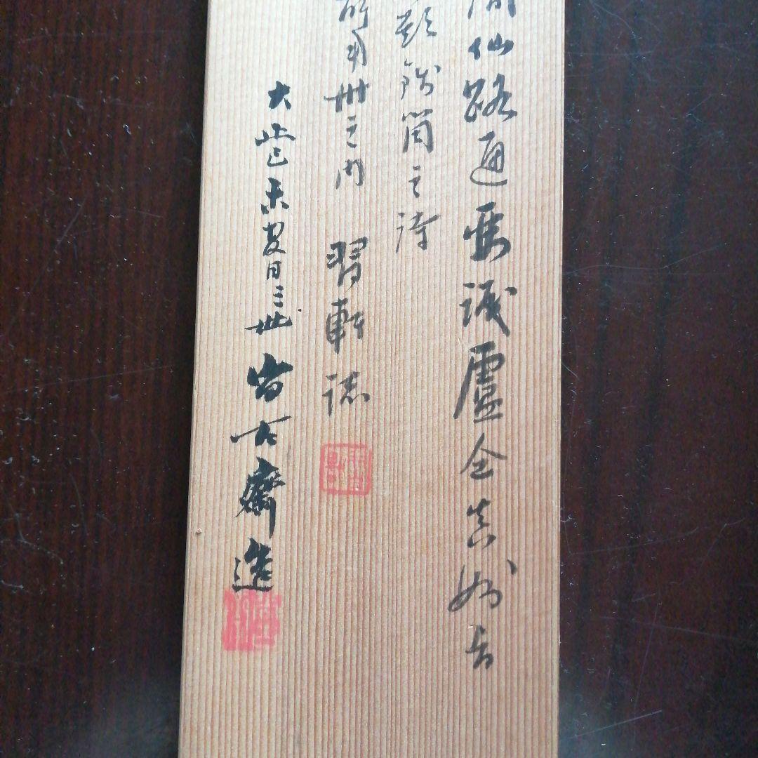 三世早川尚古斎　茶翁鉄笛形花入　坂田習軒識箱　40cm　大正期