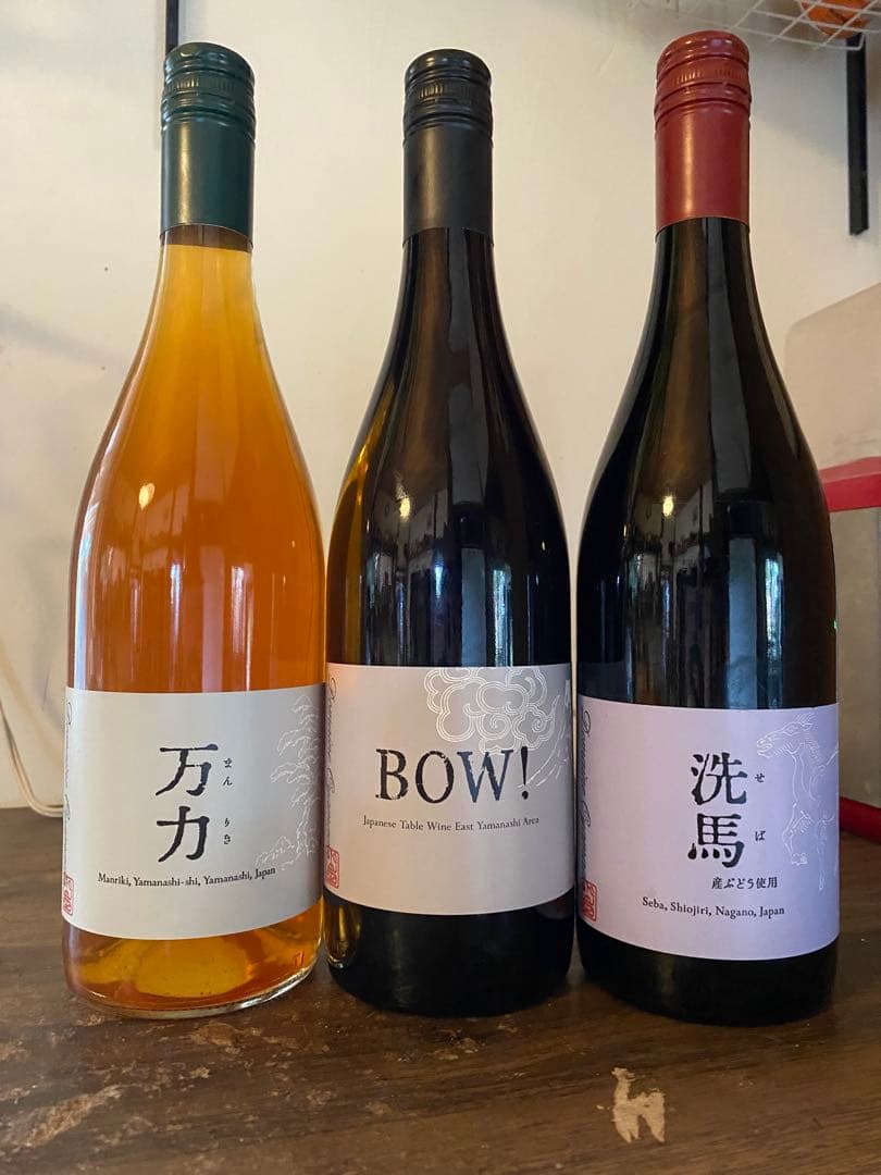 3本セットです　ドメーヌオヤマダ