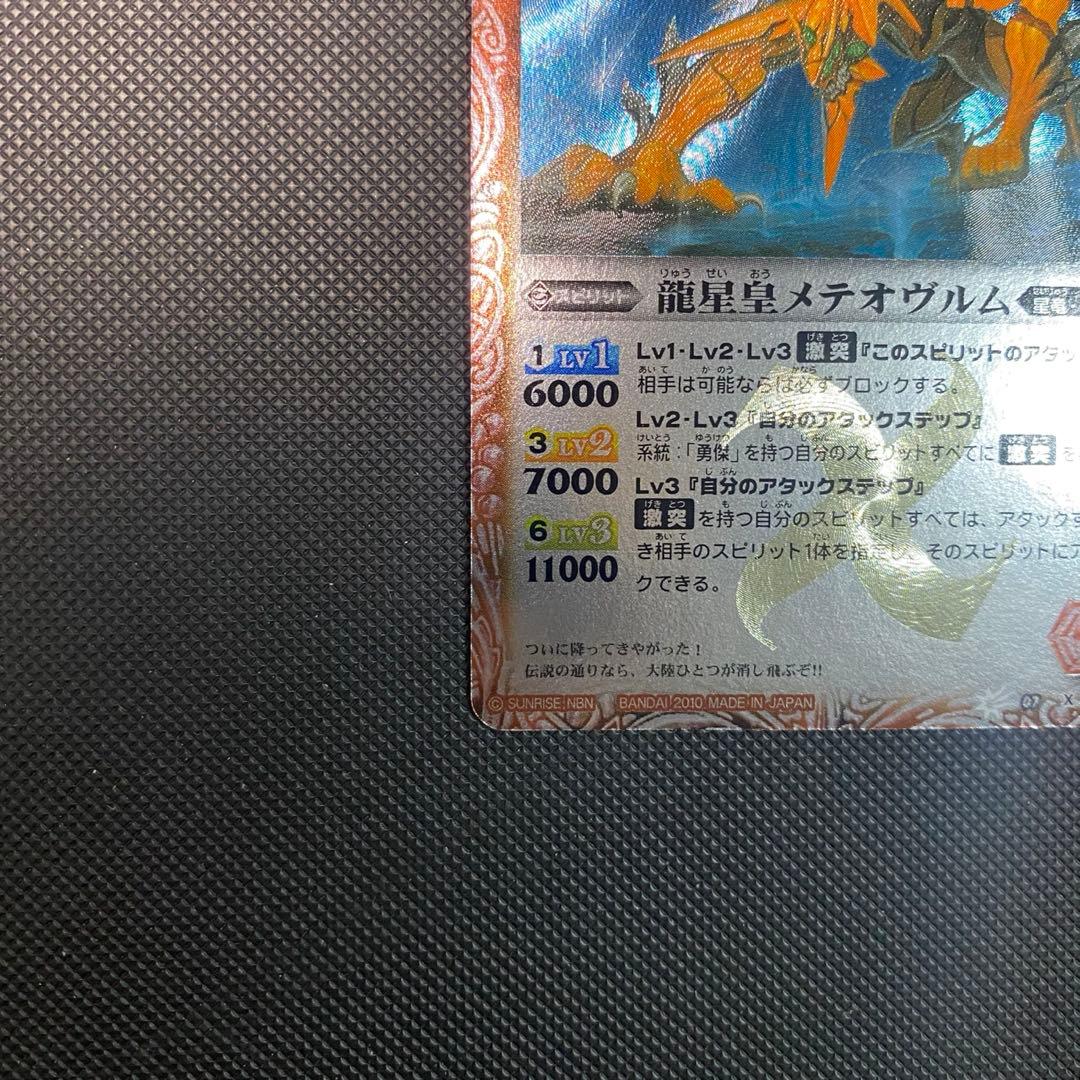 【初期レリーフ】龍星皇メテオヴルム