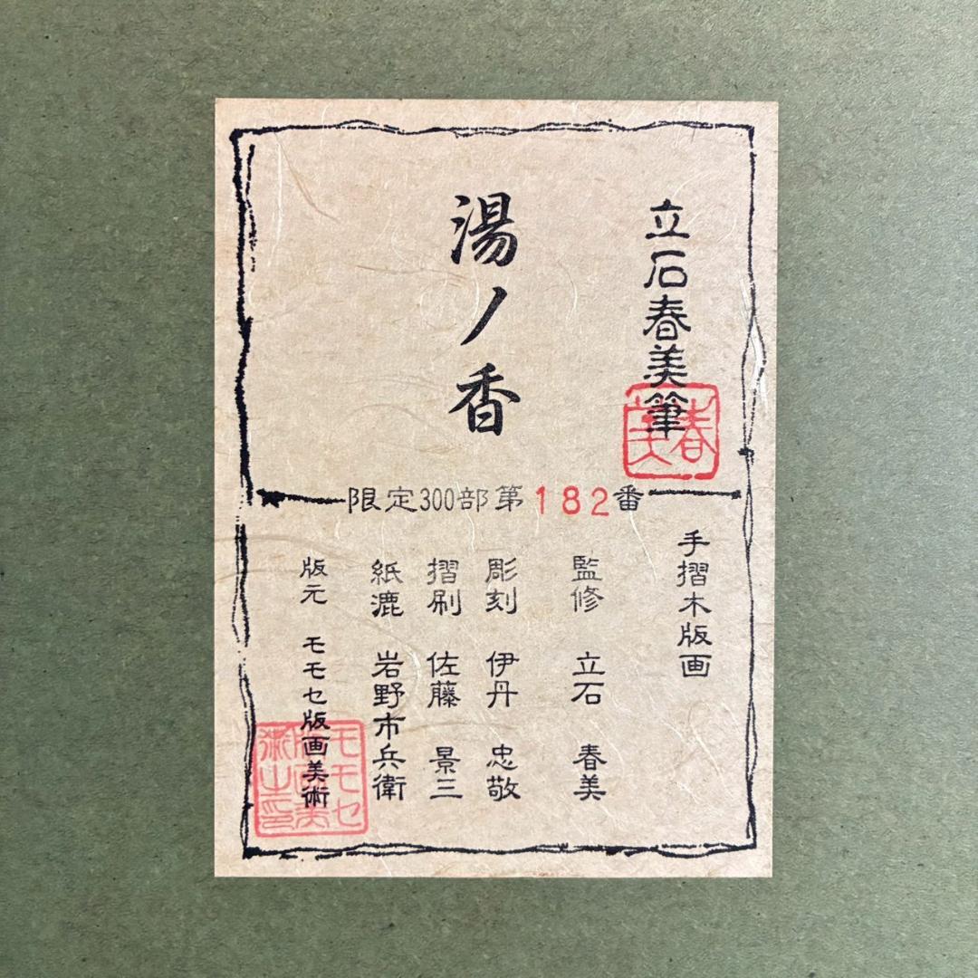立石春美「湯ノ香」木版画 モモセ版 証明シール・印章有 美人画巨匠 定価22万