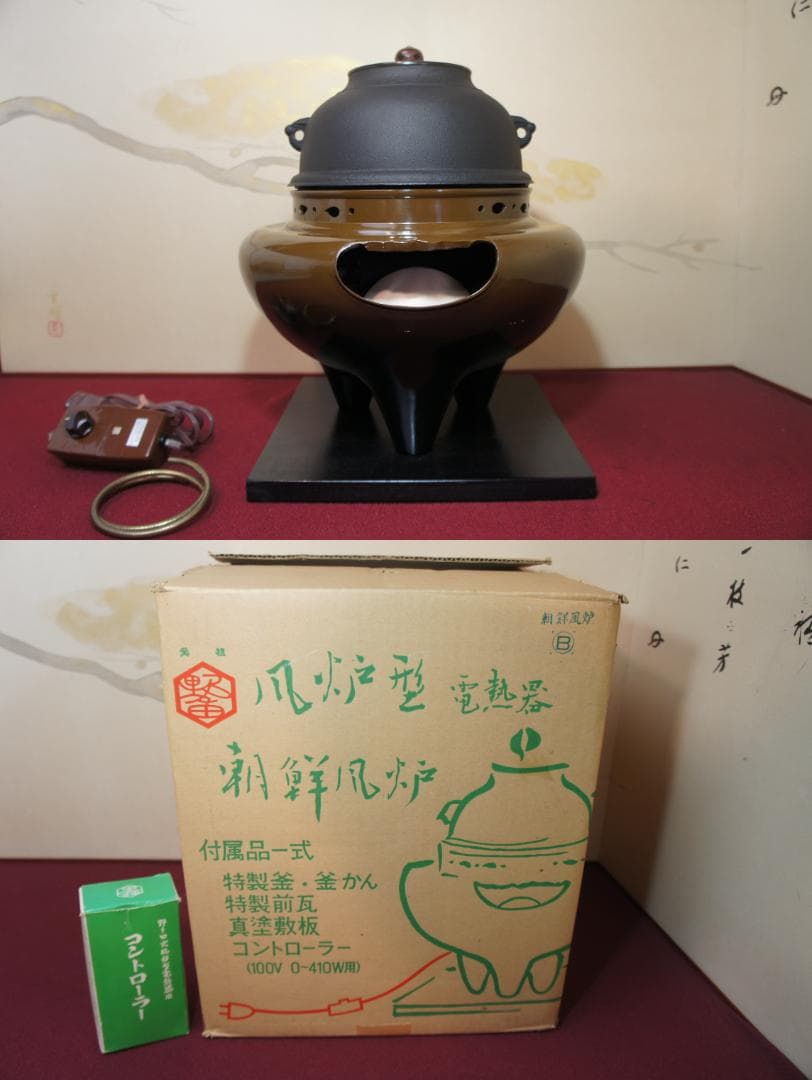 ☆さびない野々田合金製朝鮮風炉釜 唐銅蓋 410W電熱器(可変) 敷板送料込み