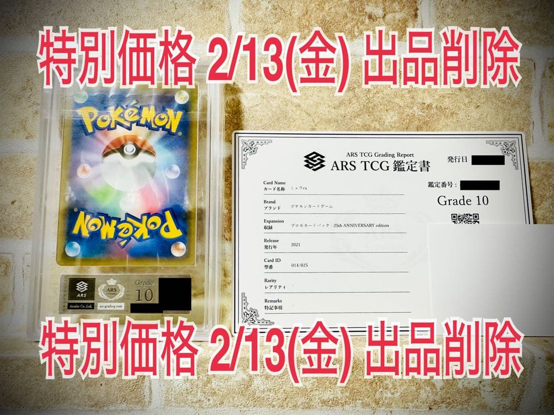 ポケカ ミュウex ARS10透明袋完全未開 封 【鑑定書付き】
