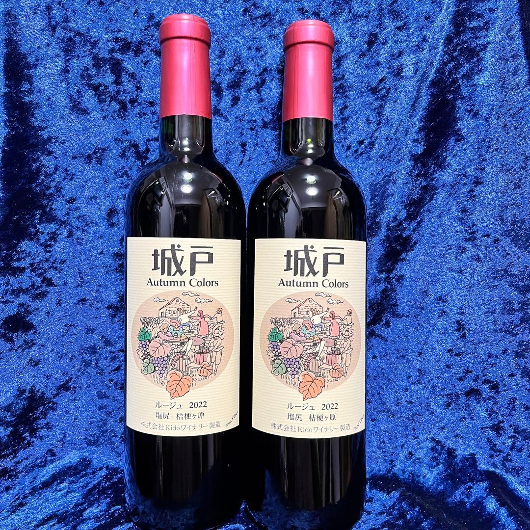 【2本セット】城戸ワイン　ルージュ 2022