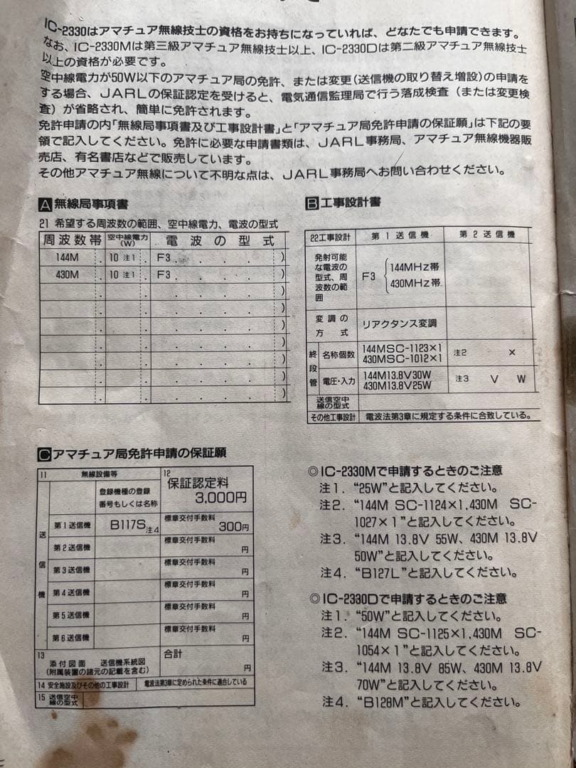 icom 2330D アマチュア無線