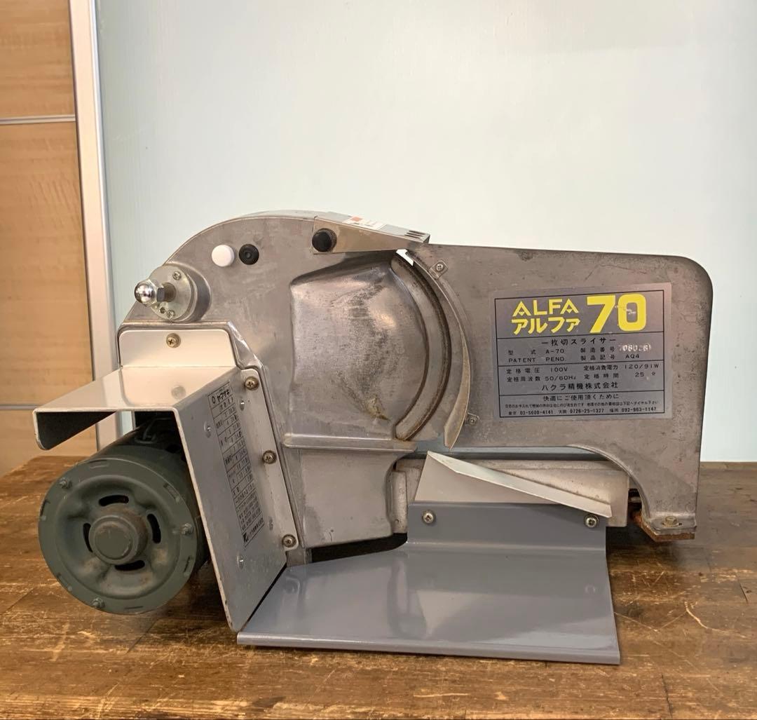 ハクラ精機 業務用 一枚スライサー アルファ70 A-70 厨房 パンスライサー