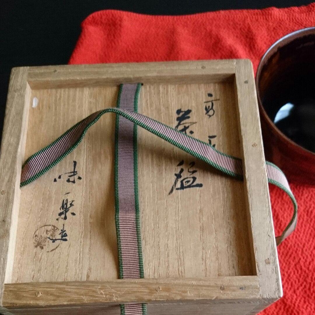 値下しました‼高取茶碗・味楽造り