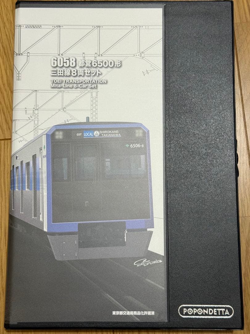 【未使用品】ポポンデッタ 都営三田線 6500形 8両セット 鉄道模型