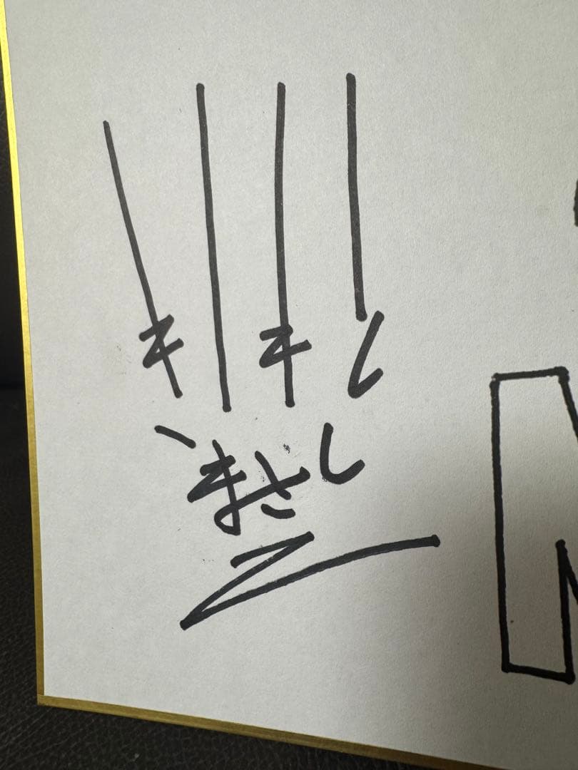 岸本斉史 直筆サイン入り複製色紙「NARUTO」