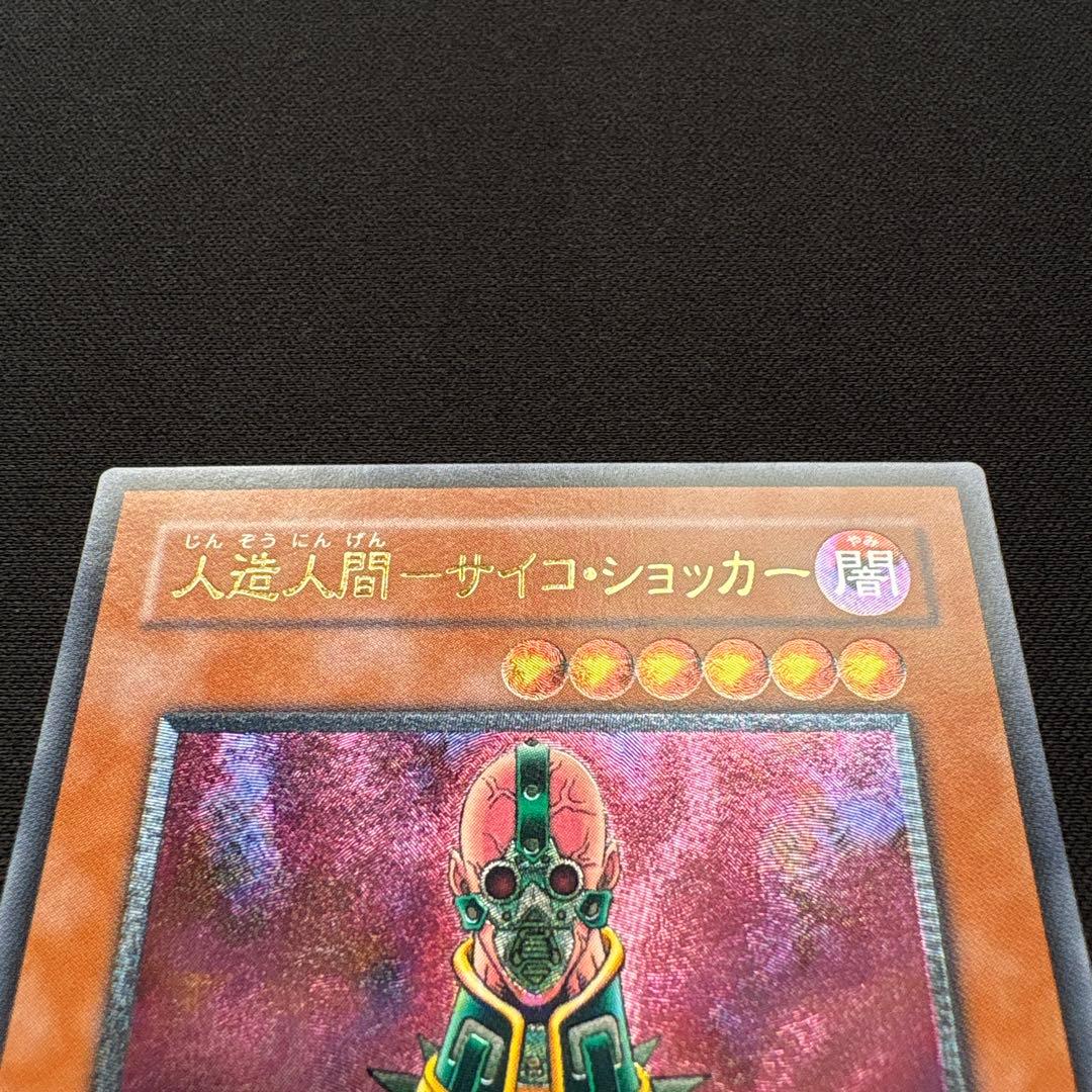 人造人間サイコショッカー レリーフ 遊戯王カード